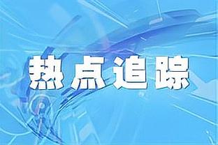 14分钟14分！惠特摩尔：我要尽可能利用我的出场时间帮球队